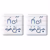پیکسل خندالو مدل آی ام چراغ خونه کد 5878 به همراه مگنت