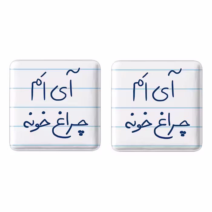 پیکسل خندالو مدل آی ام چراغ خونه کد 5878 به همراه مگنت