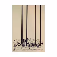 کتاب ‏‫۱۰ قطعه ۱۰ آنالیز اثر حمید مرادیان نشر هم آواز