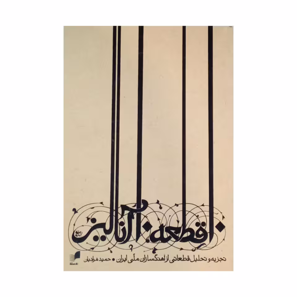 کتاب ‏‫۱۰ قطعه ۱۰ آنالیز اثر حمید مرادیان نشر هم آواز