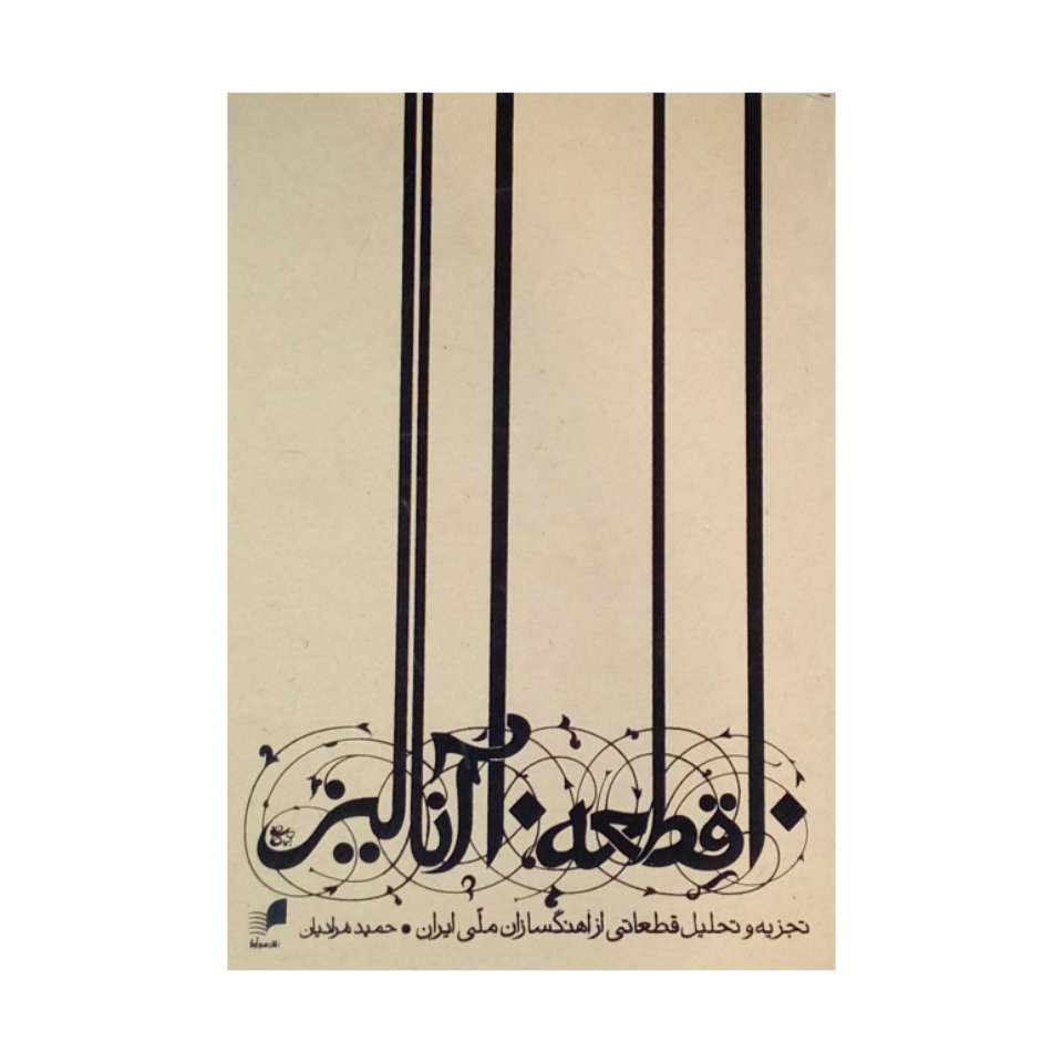 کتاب ‏‫۱۰ قطعه ۱۰ آنالیز اثر حمید مرادیان نشر هم آواز