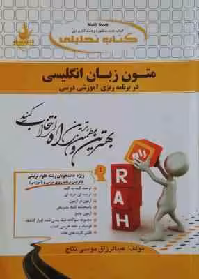 متون زبان انگلیسی در برنامه ریزی آموزشی درسی ( نیره سینایی – موسی نتاج ) کتاب تحلیلی