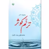 کتاب مجموعه شعر ترنم کوثر اثر محمد قولی میاب کوثر انتشارات بعثت