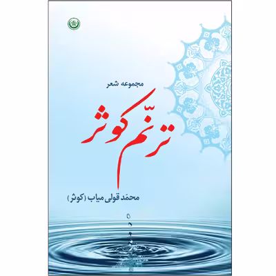 کتاب مجموعه شعر ترنم کوثر اثر محمد قولی میاب کوثر انتشارات بعثت