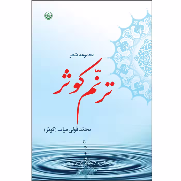کتاب مجموعه شعر ترنم کوثر اثر محمد قولی میاب کوثر انتشارات بعثت