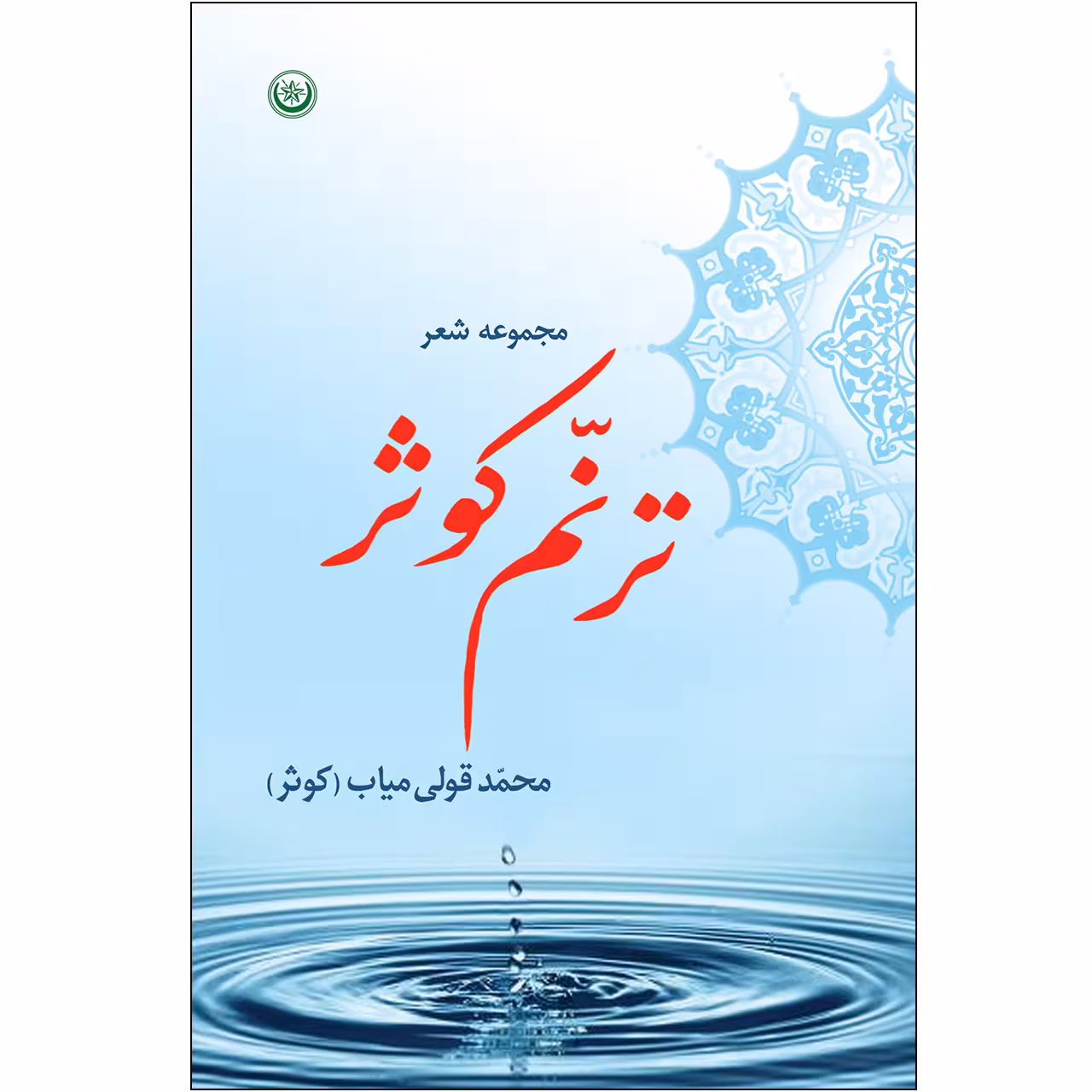 کتاب مجموعه شعر ترنم کوثر اثر محمد قولی میاب کوثر انتشارات بعثت
