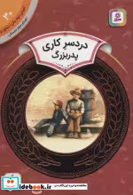 قیمت و خرید کتاب آموزش سواد مالی30 دردسر کاری پدربزرگ | ایده بوک