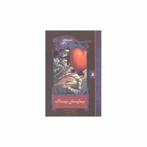 کتاب ماجراهای ناگوار (8)(بیمارستان ترسناک) اثر لمونی اسنیکت