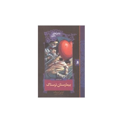 کتاب ماجراهای ناگوار (8)(بیمارستان ترسناک) اثر لمونی اسنیکت