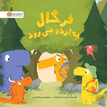 فرگال به اردو می رود | مرکز فرهنگی آبی