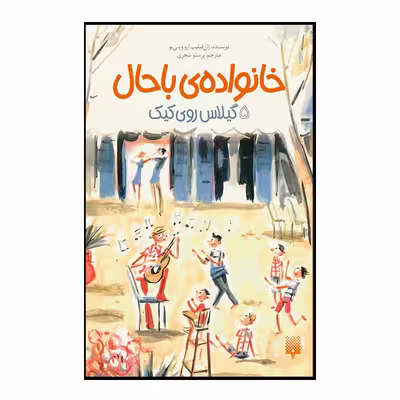 کتاب خانواده  باحال اثر ژان فیلیپ ارو وینی یو انتشارات پیدایش جلد 5