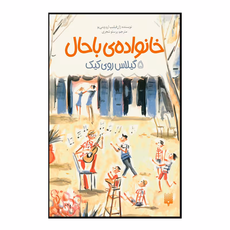 کتاب خانواده  باحال اثر ژان فیلیپ ارو وینی یو انتشارات پیدایش جلد 5