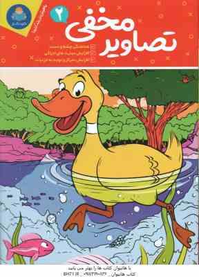 تصاویر مخفی 2 ( فرید – جوکرامر – کورتز – عراقی )