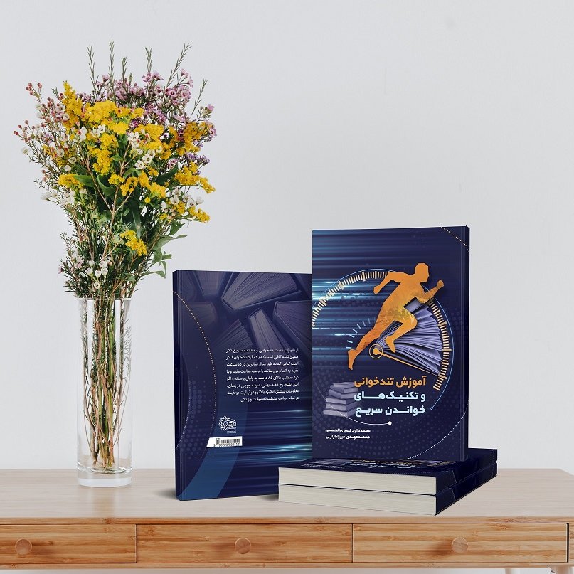 کتاب آموزش صفرتاصد تندخوانی(خواندن کتاب بیشتر در ز مان  کمتر، حاوی فایل های تمرینی)