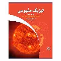 کتاب فیزیک مفهومی ویژگی های ماده گرما صوت اثر پل جی هیوئیت نشر فاطمی جلد 2