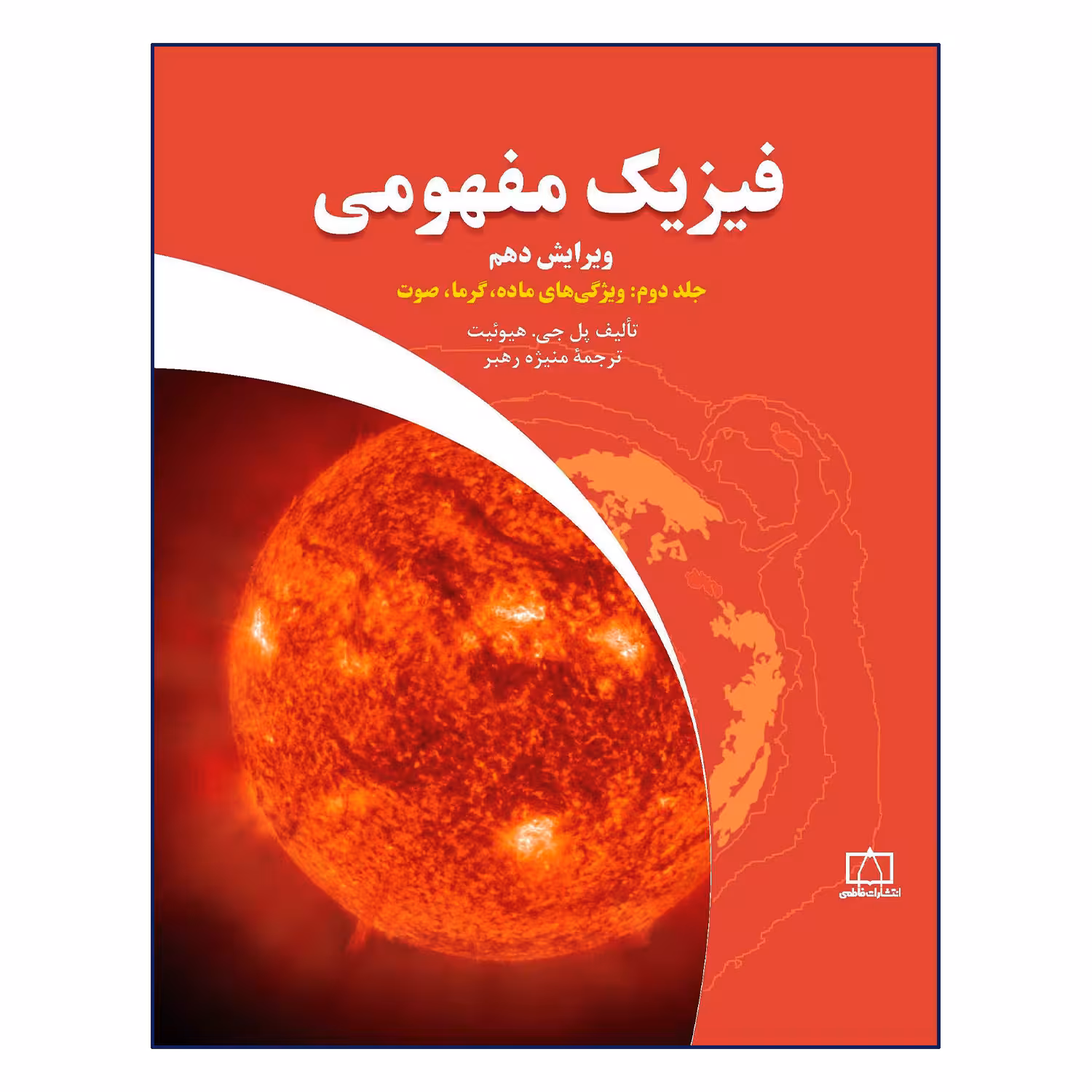 کتاب فیزیک مفهومی ویژگی های ماده گرما صوت اثر پل جی هیوئیت نشر فاطمی جلد 2