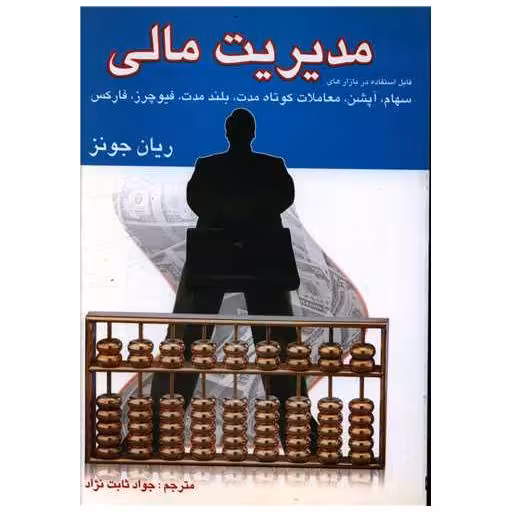 کتاب مدیریت مالی اثر ریان جونز