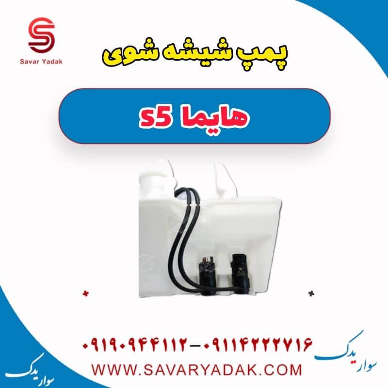 پمپ شیشه شوی هایما s5