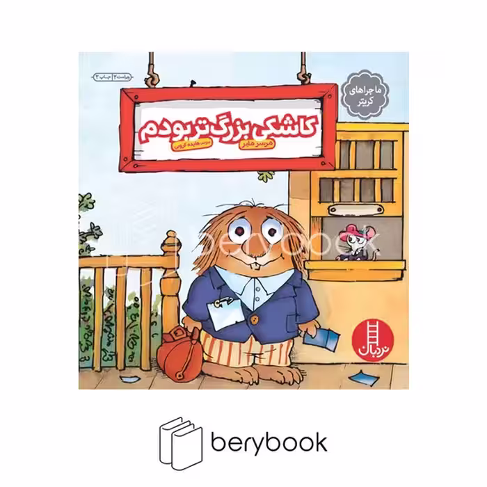 کتاب ماجراهای کریتر / کاشکی بزرگ تر بودم / شومیز / نردبان