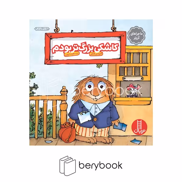 کتاب ماجراهای کریتر / کاشکی بزرگ تر بودم / شومیز / نردبان