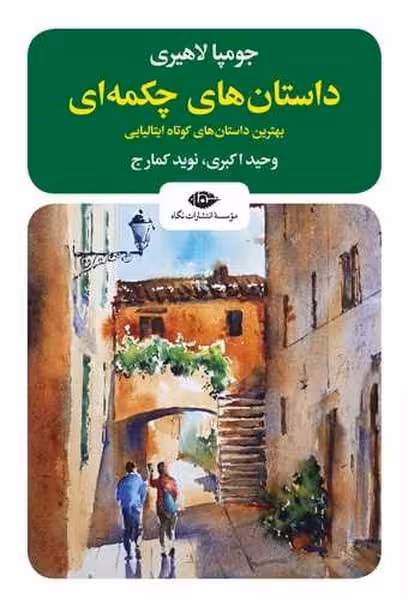 داستان های چکمه ای (بهترین داستان های کوتاه ایتالیایی) - کتاب‌فروشی کوچه کتاب