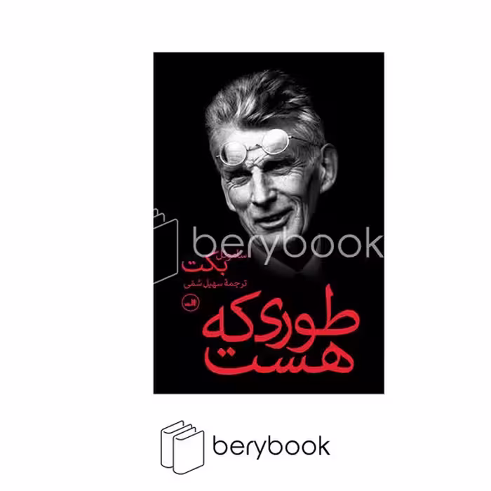 کتاب طوری که هست / شومیز / رقعی / ثالث