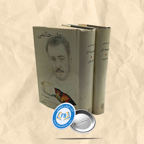 مجموعه آثار علی حاتمی 2 جلدیادری
