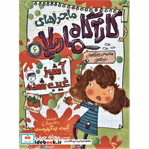 کتاب ماجراهای کارآگاه ماریلا 6