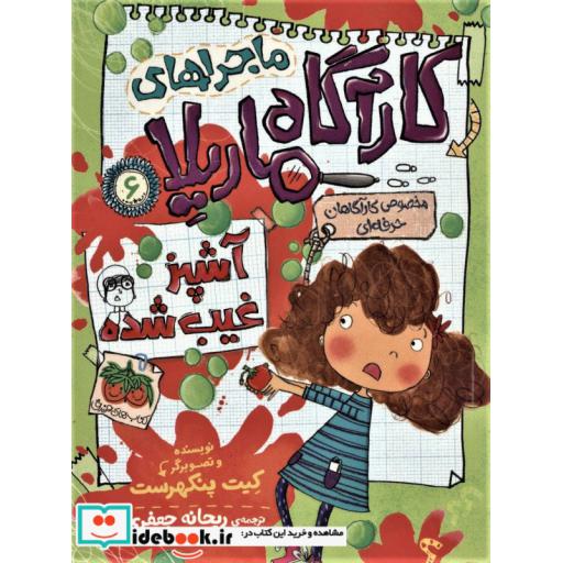 کتاب ماجراهای کارآگاه ماریلا 6