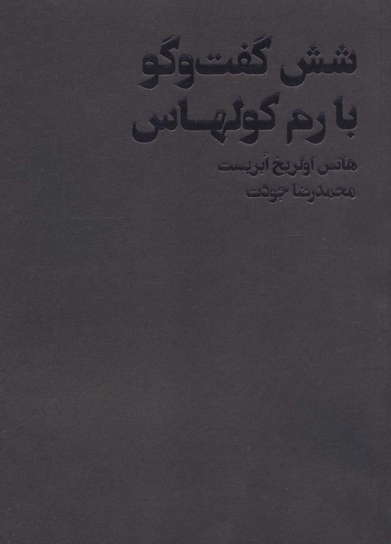 شش گفت و گو با رم کولهاس - ناشربوک | خرید آنلاین کتاب