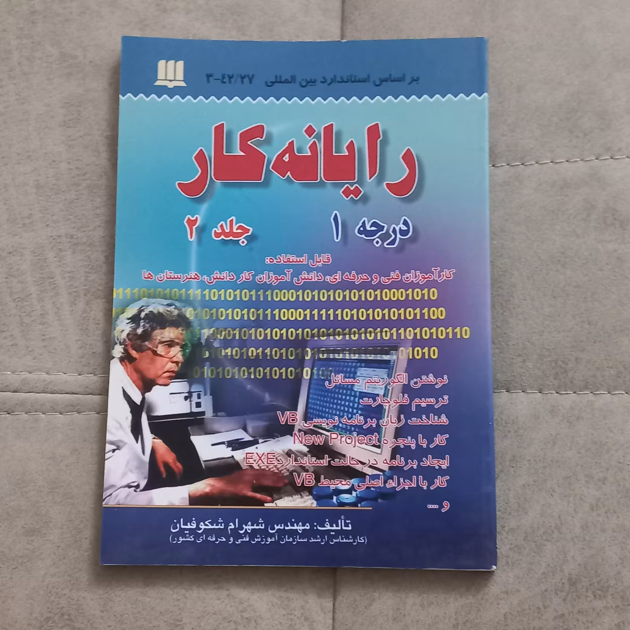 کتاب رایانه کار درجه 1 (جلد دوم) اثر مهندس شهرام شکوفیان نشر سها دانش