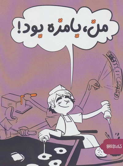 من، بامزه بود!