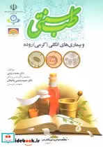 قیمت و خرید کتاب طب سنتی و بیماری های انگلی | ایده بوک