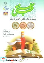 قیمت و خرید کتاب طب سنتی و بیماری های انگلی | ایده بوک