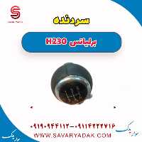 سردنده برلیانس H230