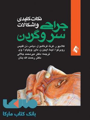 نکات کلیدی و اشکالات جراحی سروگردن نشر ارجمند