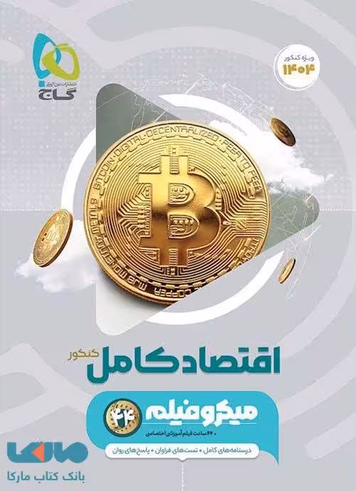 اقتصاد جامع کنکور میکرو طبقه‌ بندی گاج