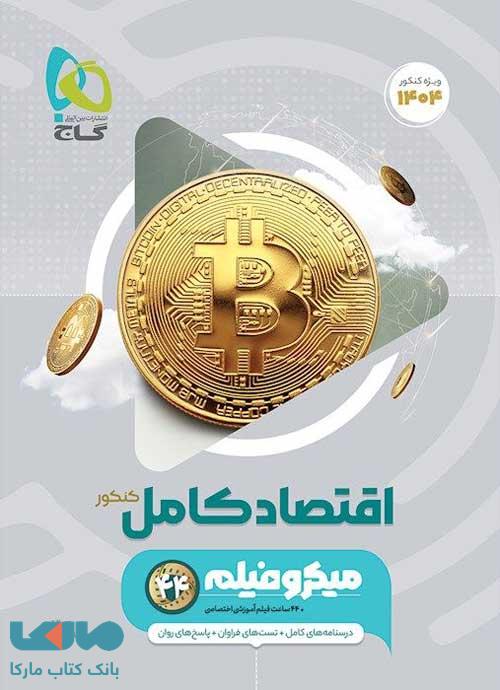 اقتصاد جامع کنکور میکرو طبقه بندی گاج