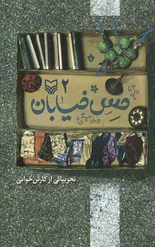 حس خیابان 2