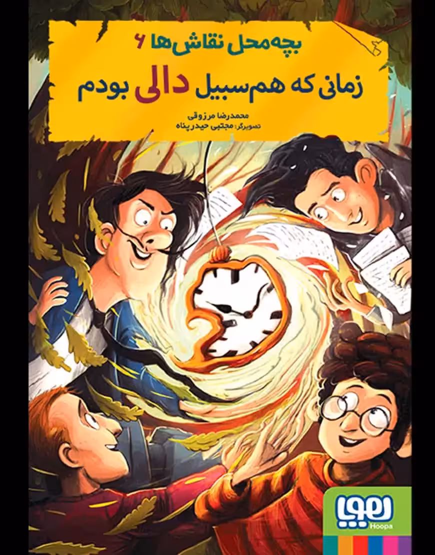 بچه‌ محل نقاش‌ها 6 | زمانی که هم‌سبیل دالی بودم - بانک کتاب ماندگار-قیمت-خرید-کتاب-کمک-درسی-کنکور-دانشگاهی