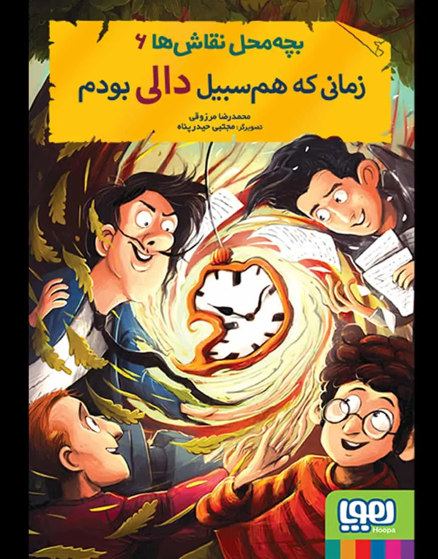 بچه‌ محل نقاش‌ها 6 | زمانی که هم‌سبیل دالی بودم - بانک کتاب ماندگار-قیمت-خرید-کتاب-کمک-درسی-کنکور-دانشگاهی