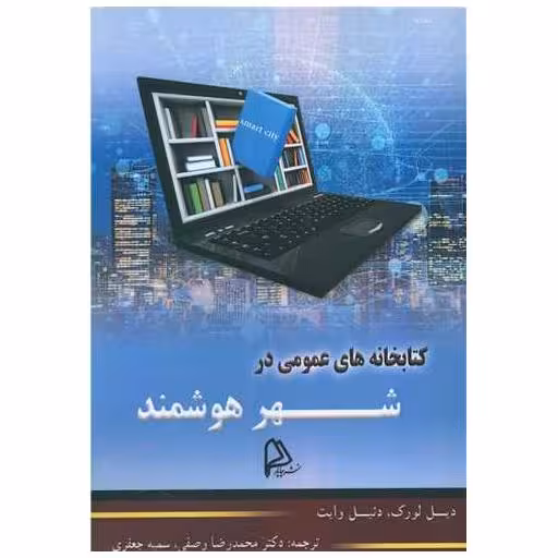کتابخانه های عمومی در شهر هوشمند اثر دیل کورک