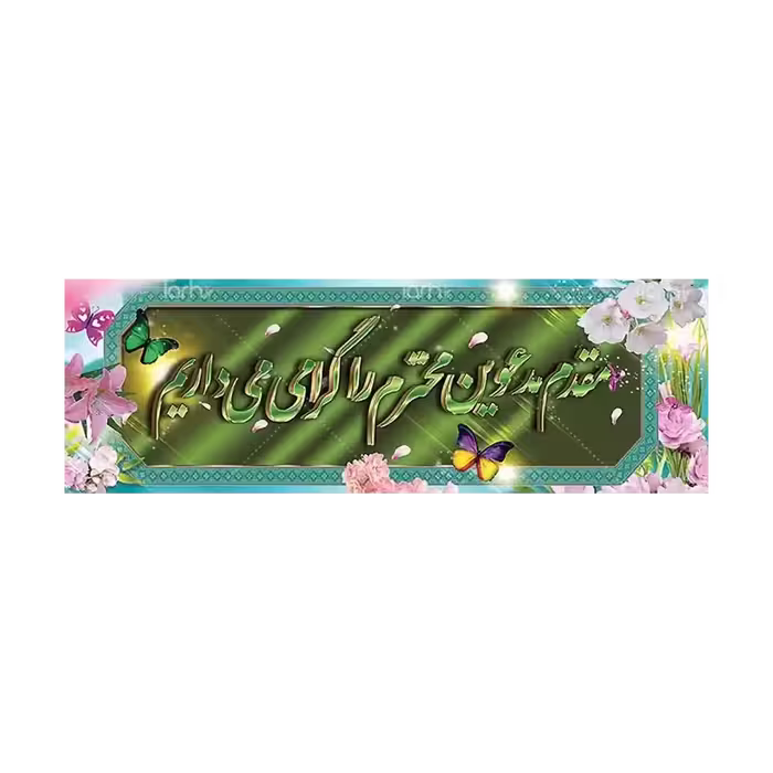 بنر خیر مقدم مهمانان مدل 4BM2