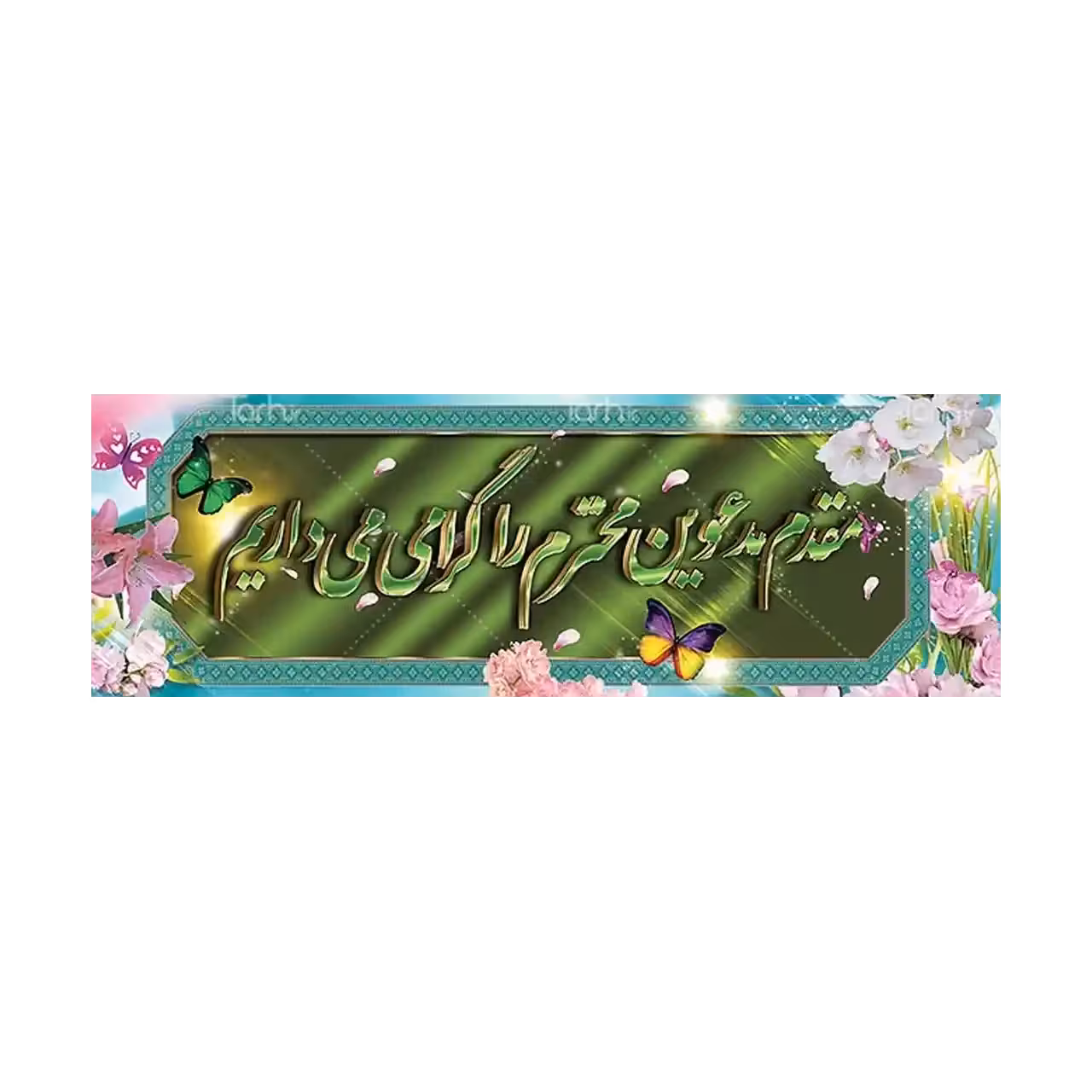 بنر خیر مقدم مهمانان مدل 4BM2