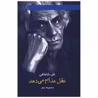 کتاب عقل عذابم می دهد اثر علی باباچاهی