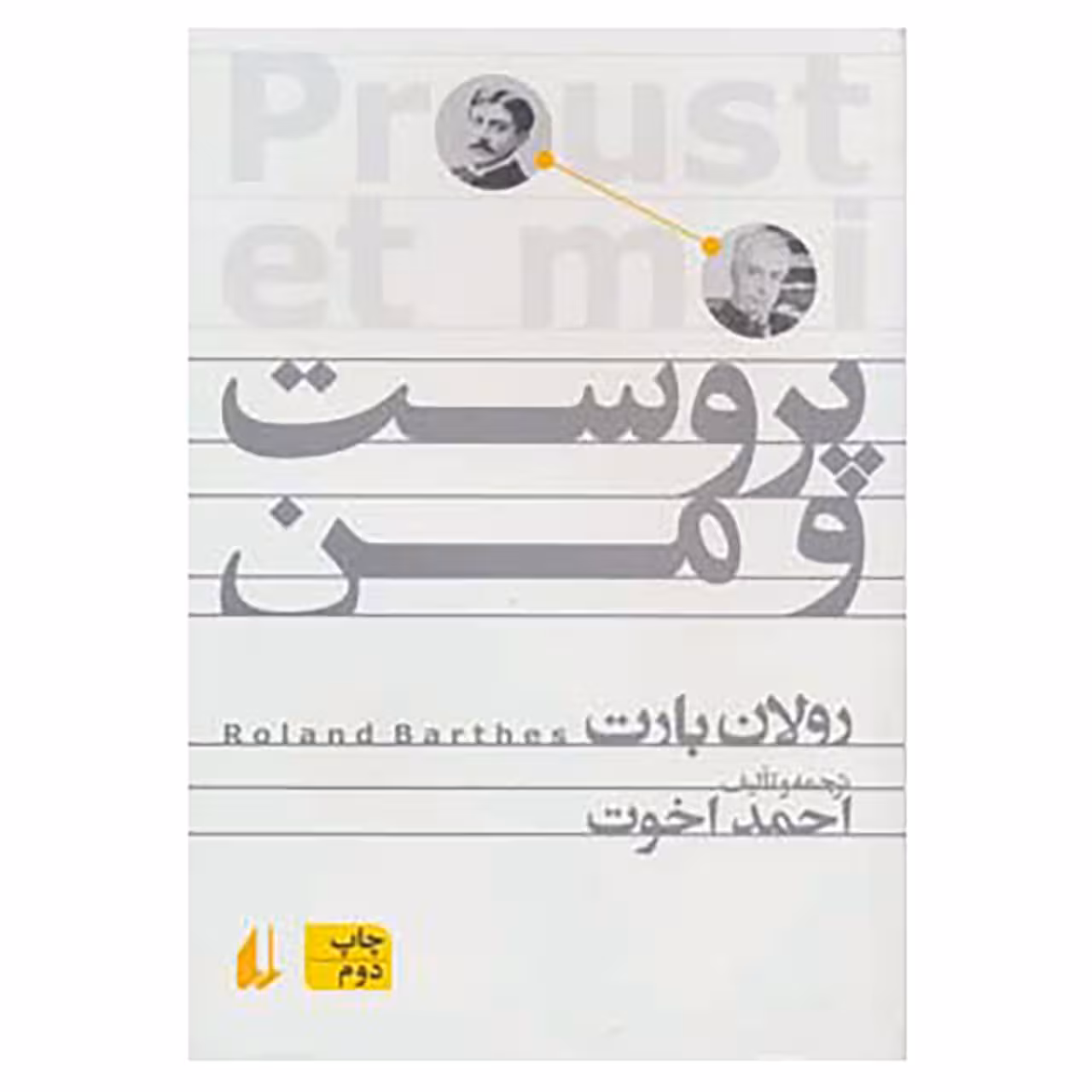 کتاب پروست و من اثر رولان بارت