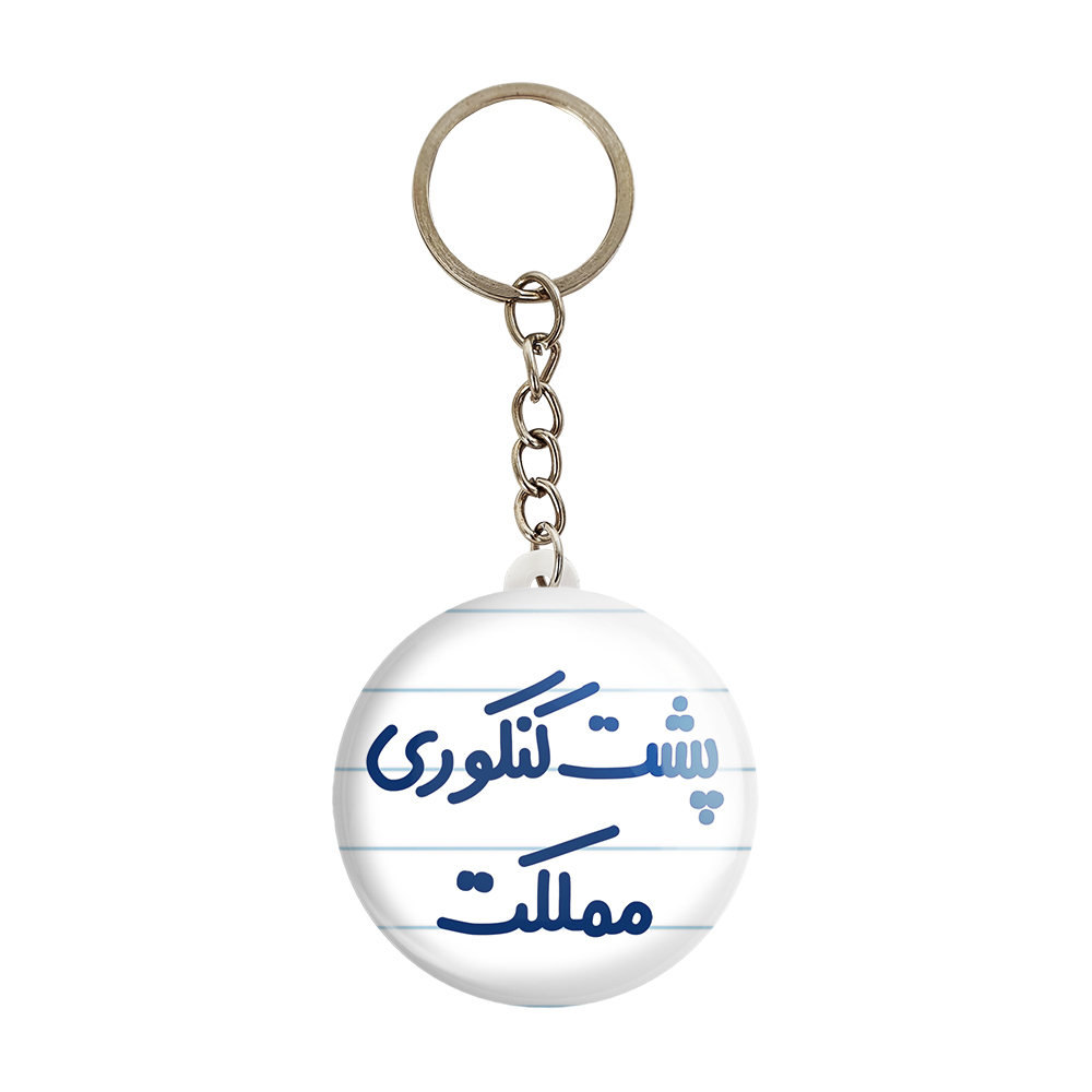 جاکلیدی خندالو مدل پشت کنکوری مملکت کد 6545