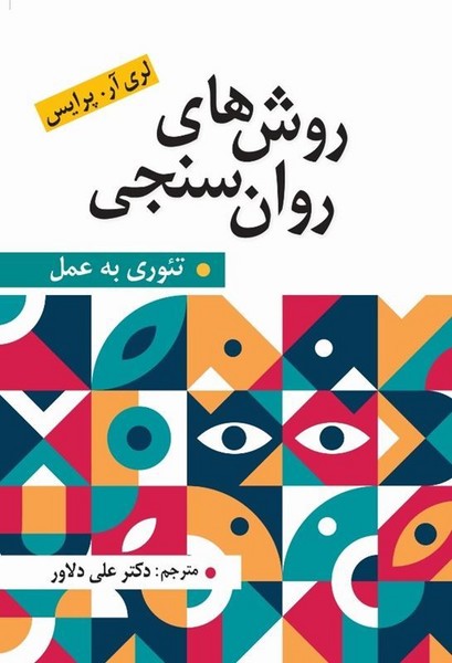 روش های روان سنجی (تئوری به عمل) - کتابفروشی کوچه کتاب