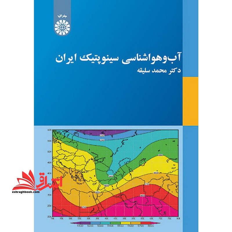 آب و هوا شناسی سینوپتیک ایران 2030 - فروشگاه کتاب اشراق
