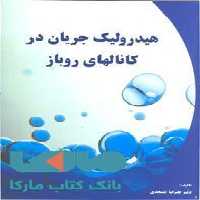 هیدرولیک جریان در کانال های رو باز نشر جهاد دانشگاهی
